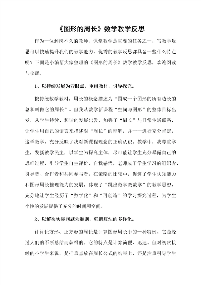 图形的周长数学教学反思