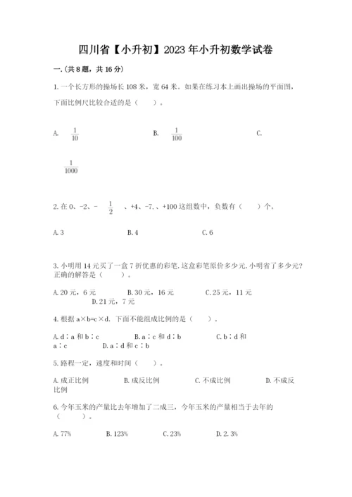 四川省【小升初】2023年小升初数学试卷（名师推荐）.docx