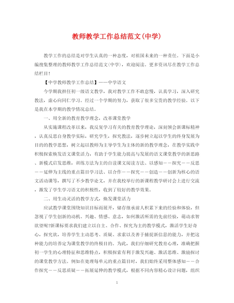 精编之教师教学工作总结范文2.docx