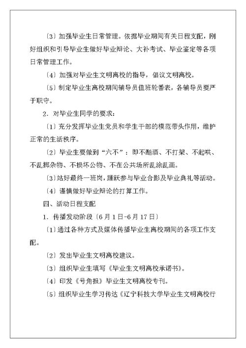 学院毕业生文明离校工作计划范文