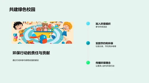 建设绿色校园PPT模板