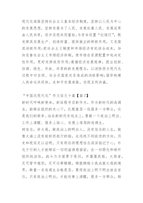 “中国式现代化”作文征文十篇.docx