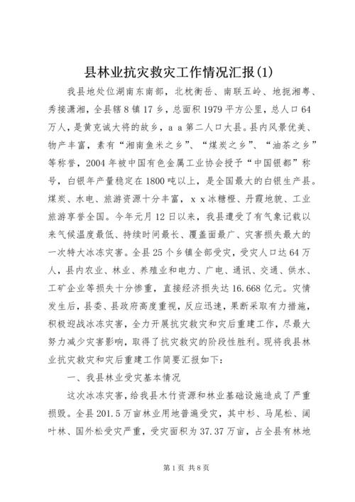 县林业抗灾救灾工作情况汇报(1).docx