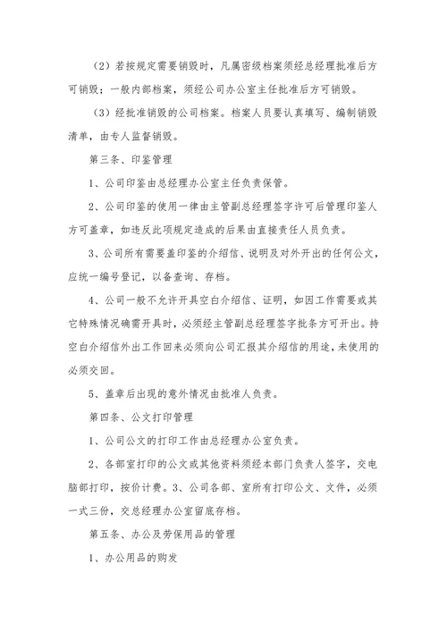 企业行政管理制度