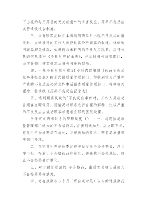 医保定点药店财务的管理制度.docx