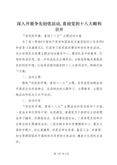 深入开展争先创优活动,喜迎党的十八大顺利召开 (2).docx