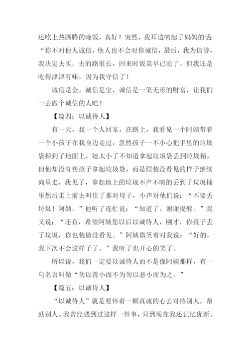 以诚待人作文200字.docx