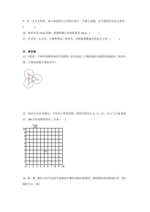 5.1圆的认识（讲义）（知识梳理 专项练习）六年级数学上册人教版