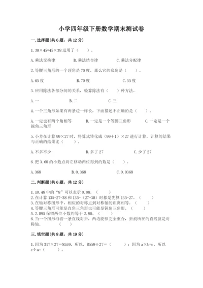 小学四年级下册数学期末测试卷附答案（综合卷）.docx