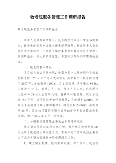 敬老院服务管理工作调研报告_1.docx