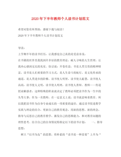 精编之年下半年教师个人读书计划范文.docx