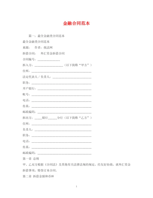 2023年金融合同范本.docx