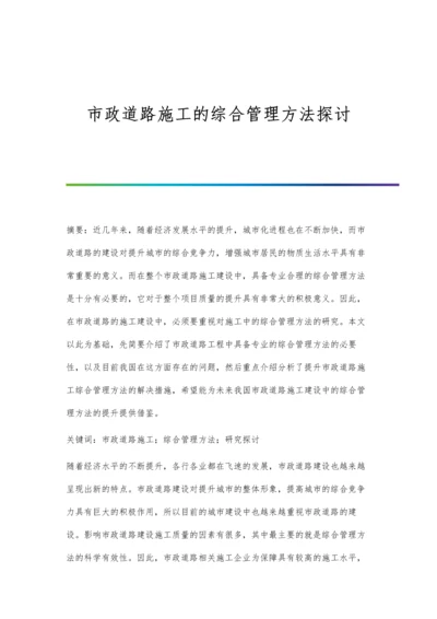 市政道路施工的综合管理方法探讨.docx