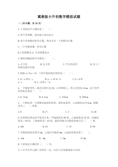 冀教版小升初数学模拟试题精品【满分必刷】.docx