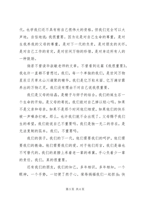 毕淑敏我很重要读后感.docx