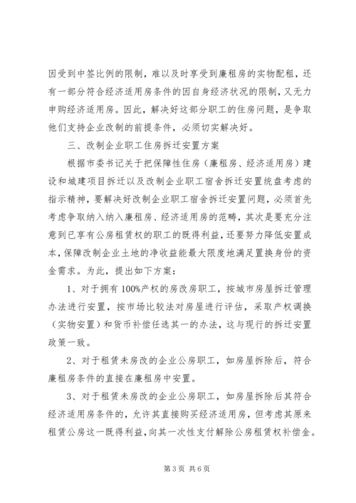 做好职工住房拆迁安置工作的调研思考 (3).docx