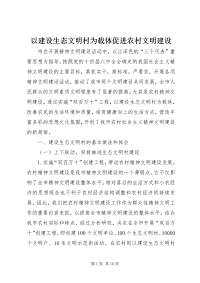 以建设生态文明村为载体促进农村文明建设精编.docx