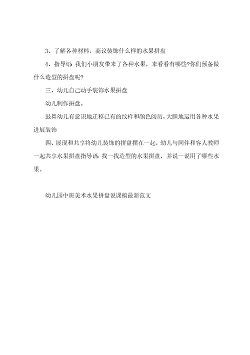 幼儿园中班美术水果拼盘说课稿范文