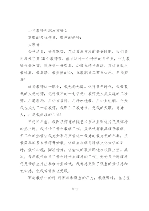 小学教师升职发言稿范文5篇.docx