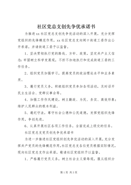 社区党总支创先争优承诺书 (2).docx