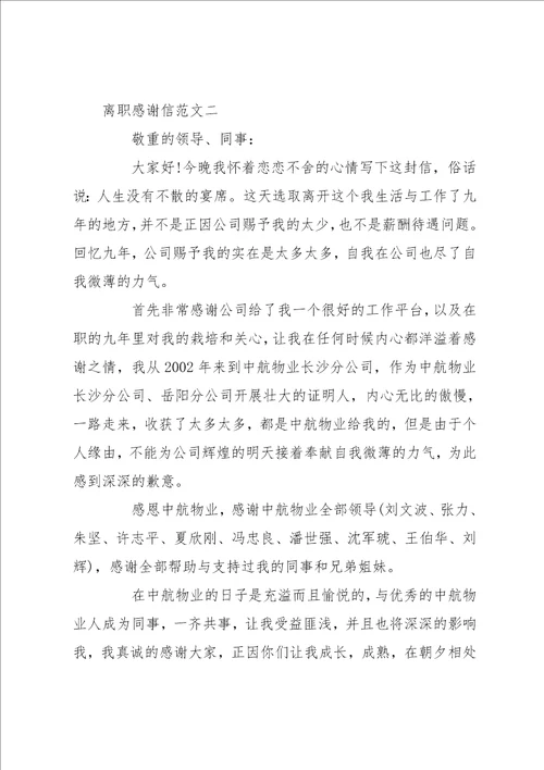 离职感谢信范文三篇离职感谢信