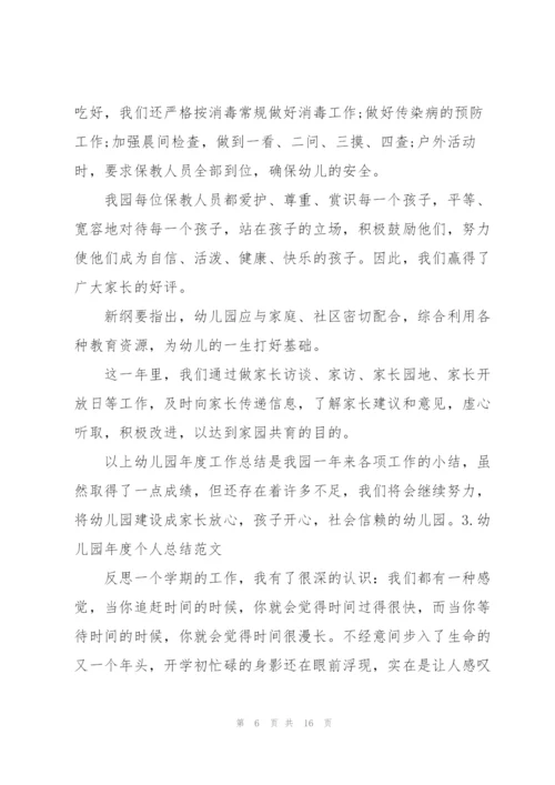 幼儿园年度个人总结范文（5篇）.docx