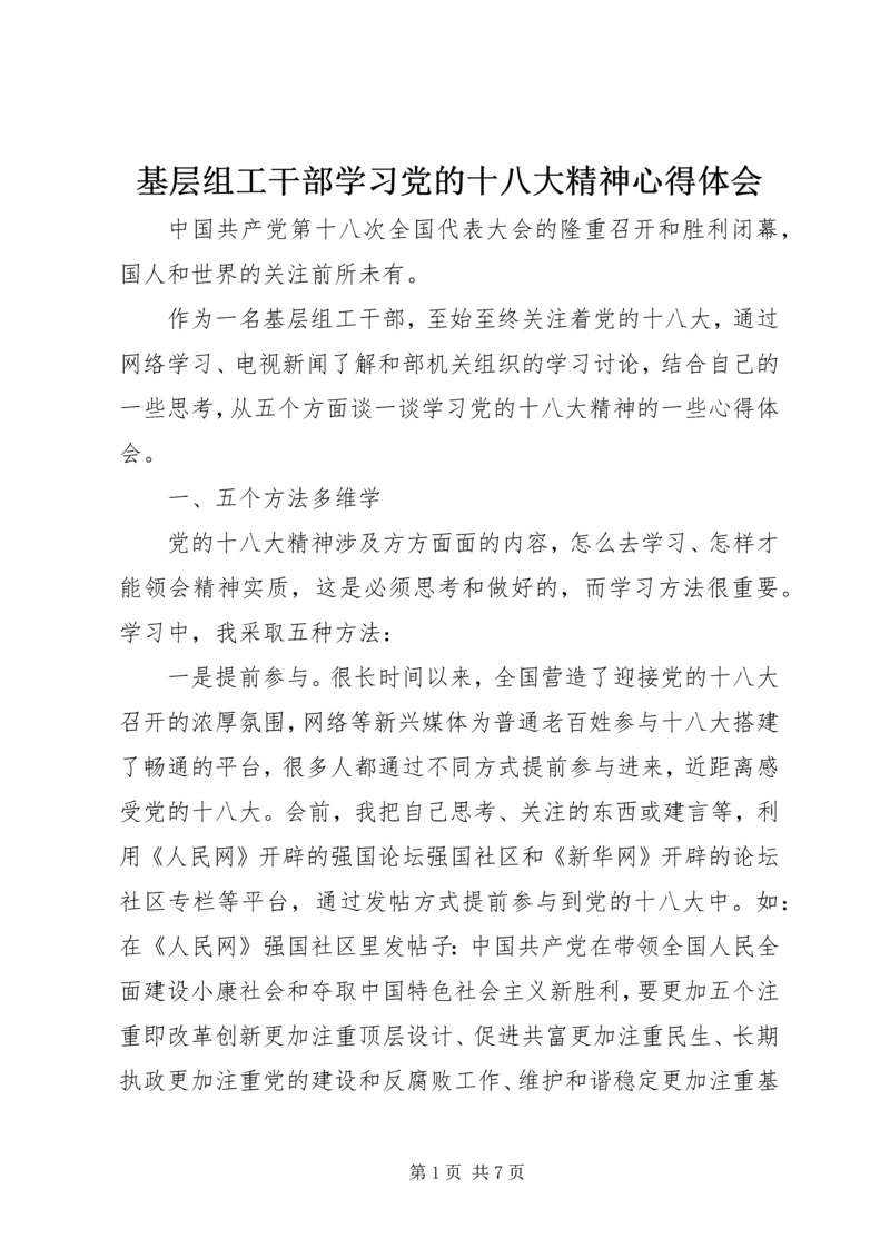 基层组工干部学习党的十八大精神心得体会 (2).docx