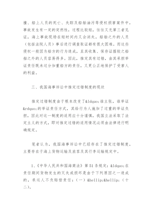 法律毕业论文浅析我国海事诉讼推定过错制度.docx