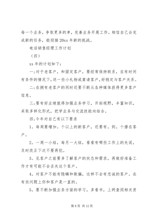 电话销售经理工作计划.docx