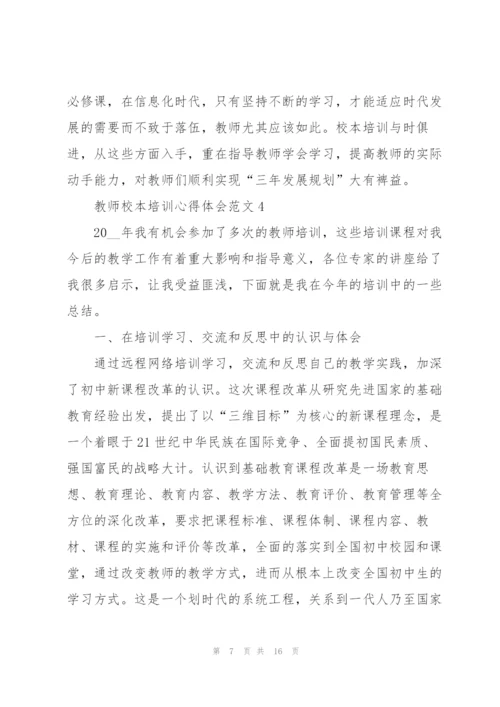 教师校本培训心得体会范文.docx