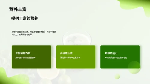 探索绿色饮品的市场机遇