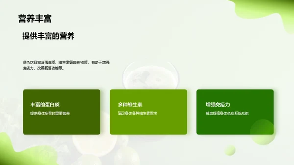 探索绿色饮品的市场机遇