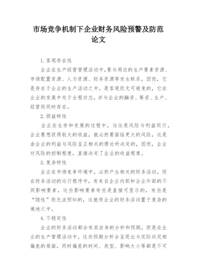 市场竞争机制下企业财务风险预警及防范论文.docx