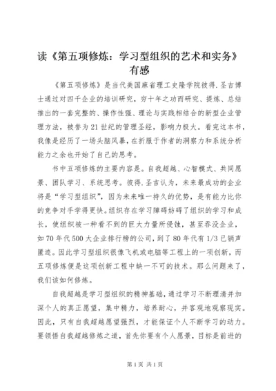 读《第五项修炼：学习型组织的艺术和实务》有感.docx