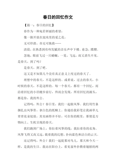 春日的回忆作文.docx