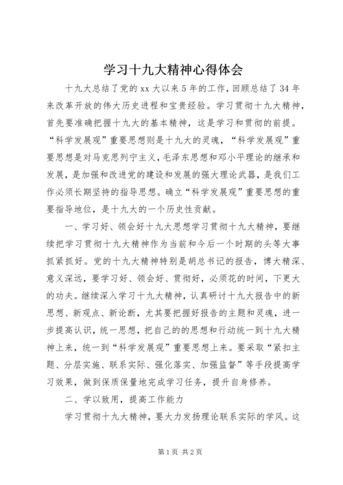 学习十九大精神心得体会_1 (19).docx