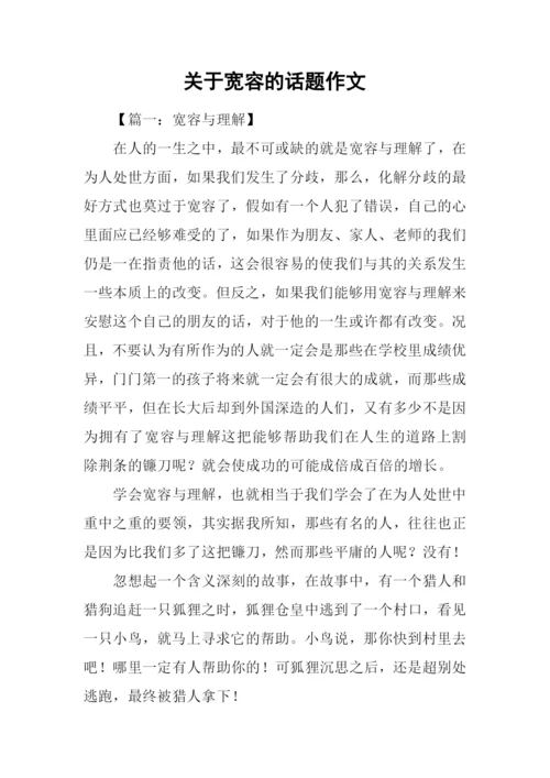 关于宽容的话题作文.docx