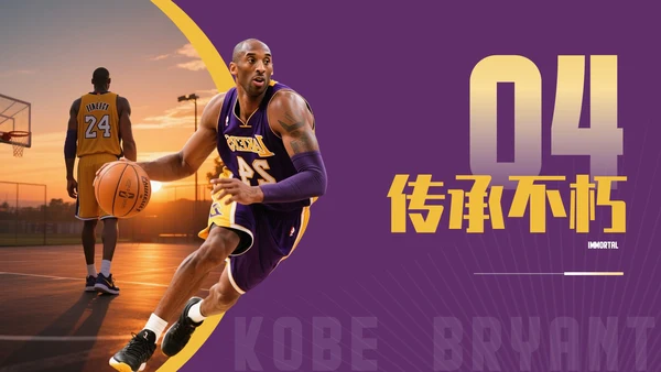 紫黄色时尚风人物简介之科比PPT模板