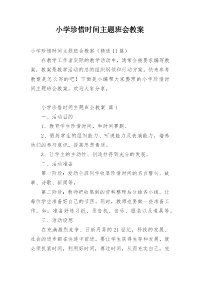 小学珍惜时间主题班会教案.docx