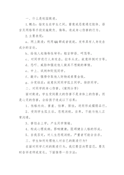 小学杜绝校园欺凌主题班会教案.docx