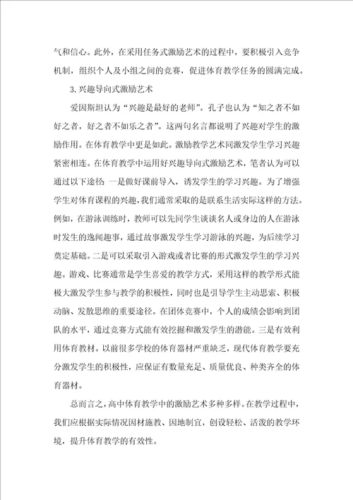 浅谈高中体育教学中的激励艺术