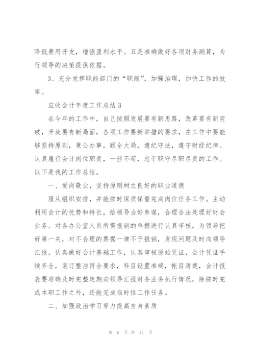 应收会计年度工作总结5篇.docx