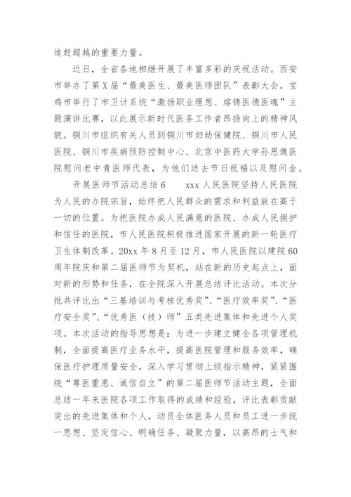开展医师节活动总结.docx
