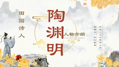 田园诗人陶渊明人物介绍通用PPT模板
