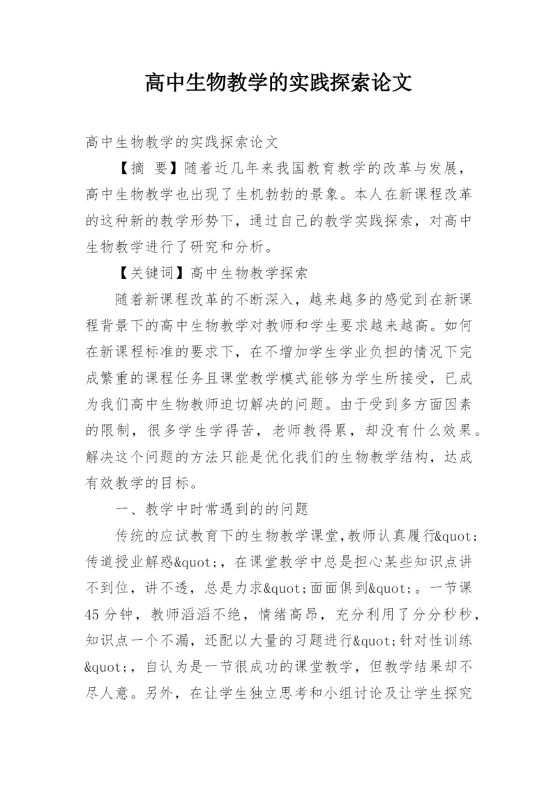 高中生物教学的实践探索论文.docx