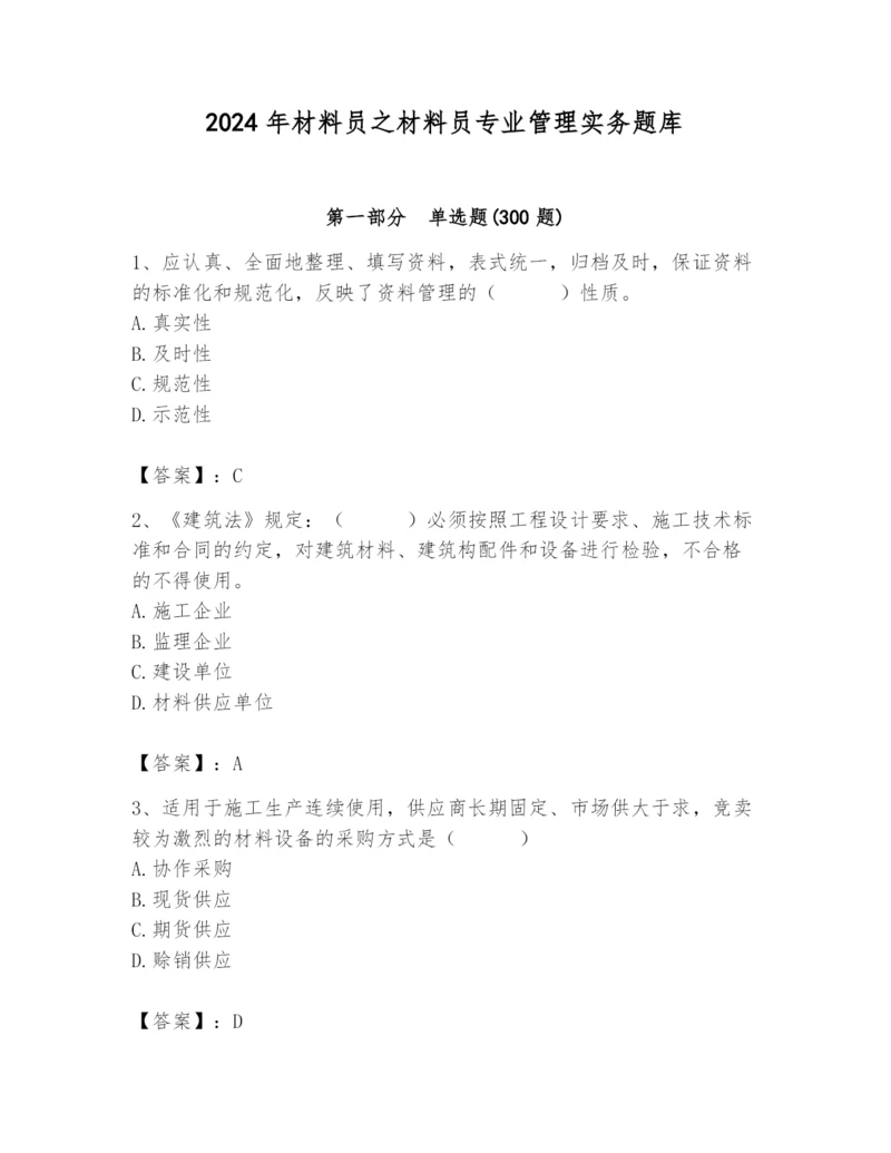 2024年材料员之材料员专业管理实务题库含答案【综合卷】.docx