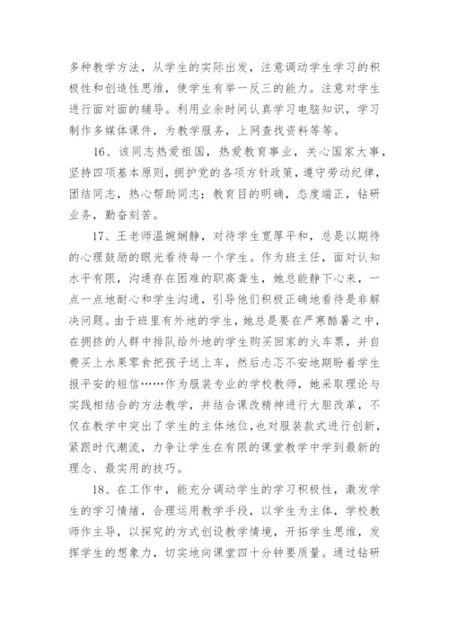 教师思想政治鉴定的评语.docx