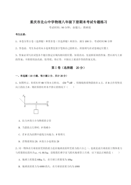 小卷练透重庆市北山中学物理八年级下册期末考试专题练习B卷（解析版）.docx