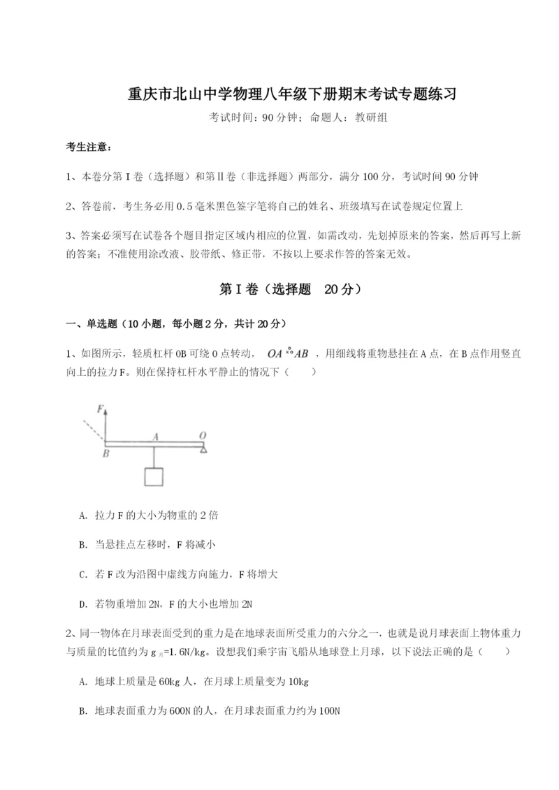 小卷练透重庆市北山中学物理八年级下册期末考试专题练习B卷（解析版）.docx