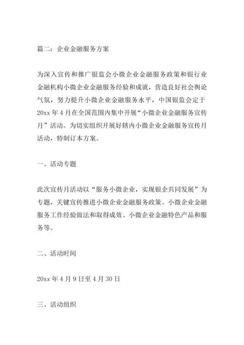 企业金融服务专业方案.docx